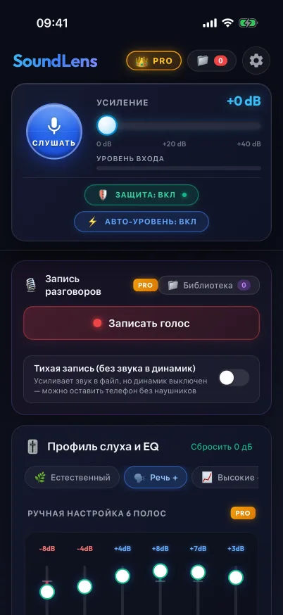 Экран прослушивания с усилением, защитой и управлением записью.