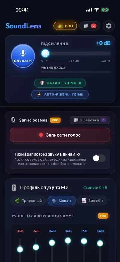 Екран прослуховування з підсиленням, захистом і керуванням записом.